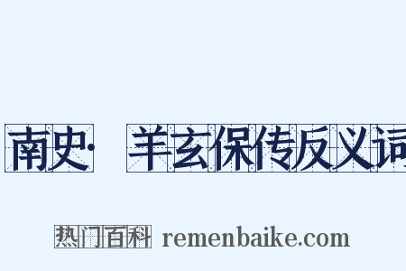南史·羊玄保传反义词是什么意思的图片